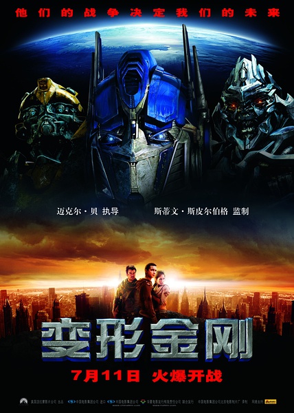 变形金刚1 / 变形金刚电影版 / Transformers海报