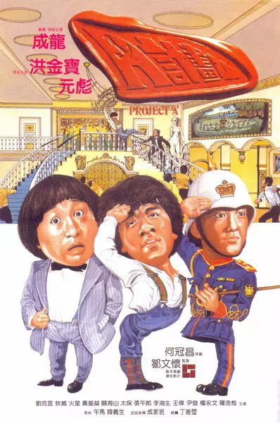 A计划(1983)