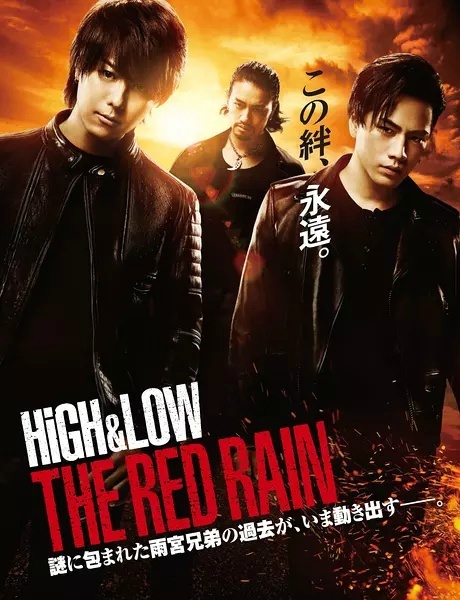 热血街区电影版2红雨 / 热血街区：红雨 / HiGH＆LOW THE RED RAIN海报