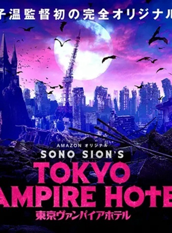 东京吸血鬼酒店 / 东京吸血鬼饭店 / Tokyo Vampire Hotel海报