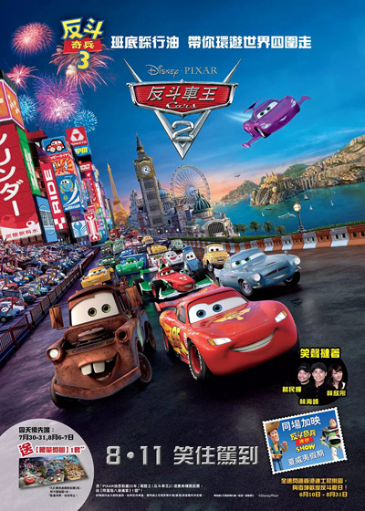 3D反斗車王2(港) / Cars2：世界大赛(台) / 汽车总动员2 / 飞车正传2 / 小汽车的故事2 / Cars 2海报