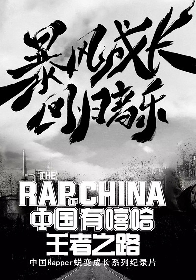 中国有嘻哈王者之路 / The Rap of China海报