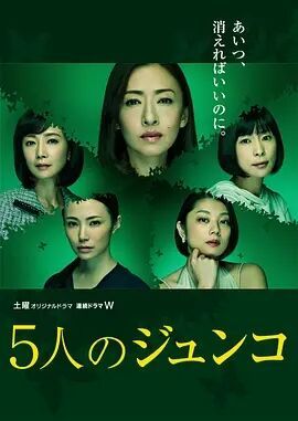 5个Junko / 五个同名女子 / 五个淳子海报