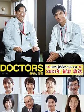 DOCTORS～最強の名医～2021新春海报