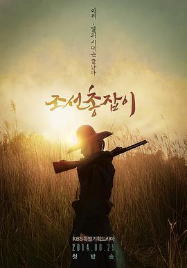 朝鲜枪手 / The Joseon Gunman / 조선총잡이海报
