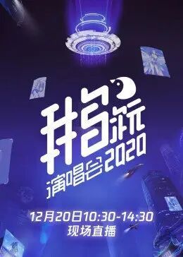 2020腾讯视频鹅次元演唱会