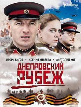 Dneprovskiy rubezh / Dnieper Line: Love and War海报