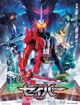 Kamen Rider Saber / 蒙面超人圣刃(港)海报