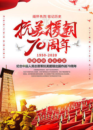 纪念中国人民志愿军抗美援朝出国作战70周年大会