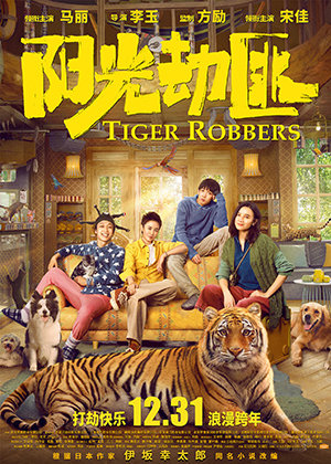 阳光不是劫匪 / 亲爱的老虎 / Tiger Robbers海报