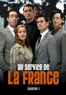 非常法国特务 / A Very Secret Service海报