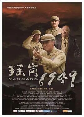 渡江战役之瑶岗1949海报