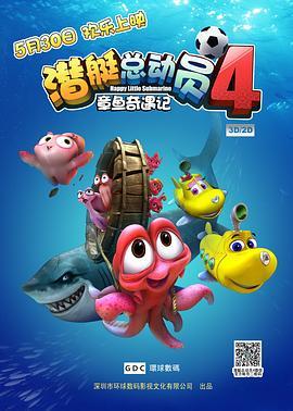 潜艇总动员4：章鱼保罗 / Happy Little Submarines 4 : Adventure of Octopus海报