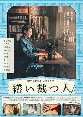裁缝 / 裁缝师的美丽人生(台) / 生缝寸尺心 / Tsukuroi tatsu hito / A Stitch of Life海报