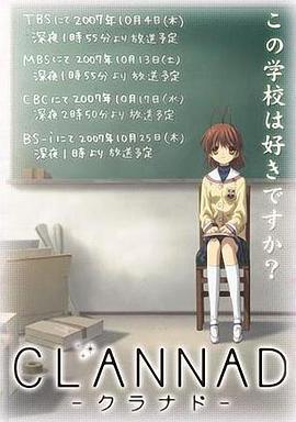 CLANNAD -クラナド- 海报