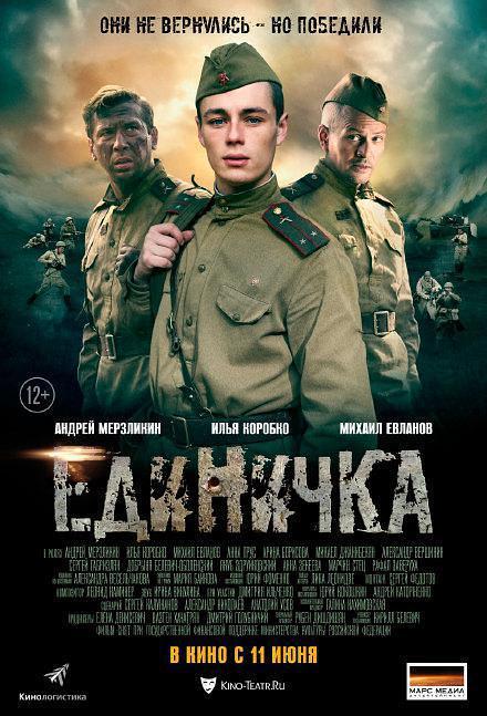 独立连 / Edinichka海报