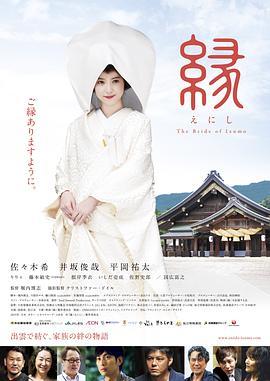 缘：出云新娘 / Enishi: The Bride of Izumo海报