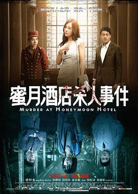 蜜月酒店 / Murder At Honeymoon Hotel海报