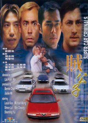 Super Car Criminals海报