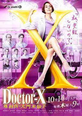 Doctor-X7 ～外科医・大门未知子～海报