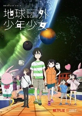 The Orbital Children,Chikyûgai-shônen-shôjo,地球外少年少女海报