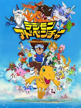 数码暴龙,数码兽大冒险,Digimon: Digital Monsters,Digimon,数码宝贝 デジモンアドベンチャー海报