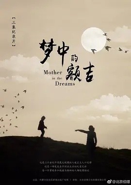 Mother in the dreams,梦中的额吉海报