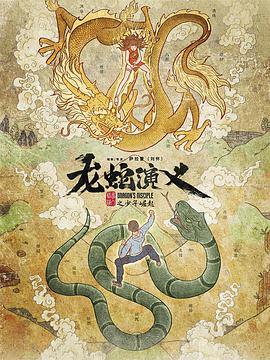 龙蛇演义之少年崛起,Dragon’s Disciple,龙蛇演义海报