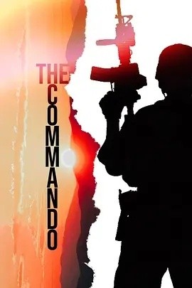 特攻队员,特种兵 The Commando海报