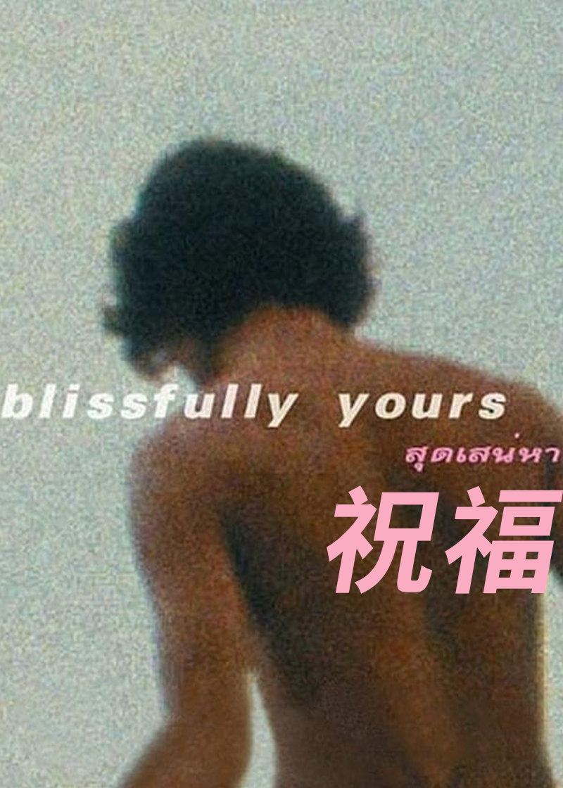 极乐森林(台),Blissfully Yours,祝福 สุดเสน่หา海报