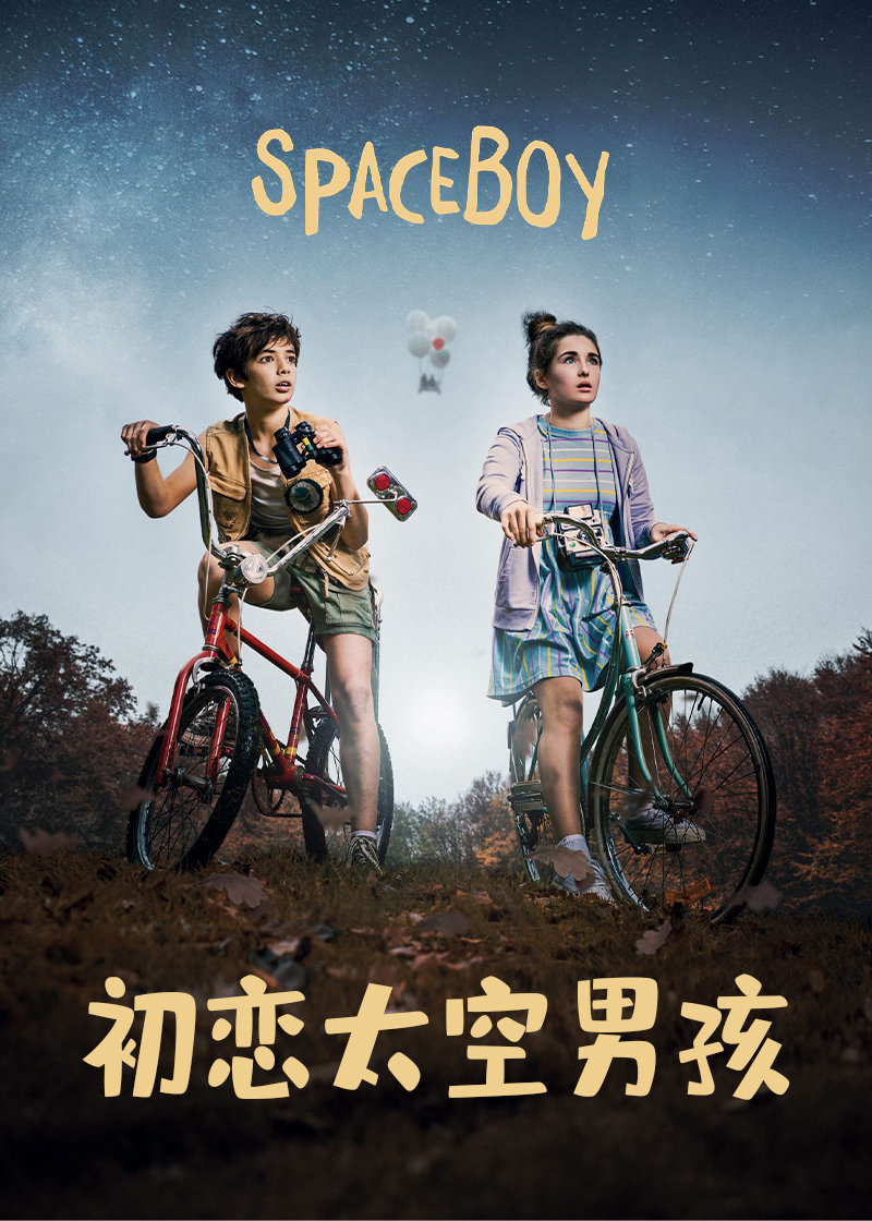 L’apprenti astronaute,初恋太空男孩 SpaceBoy海报