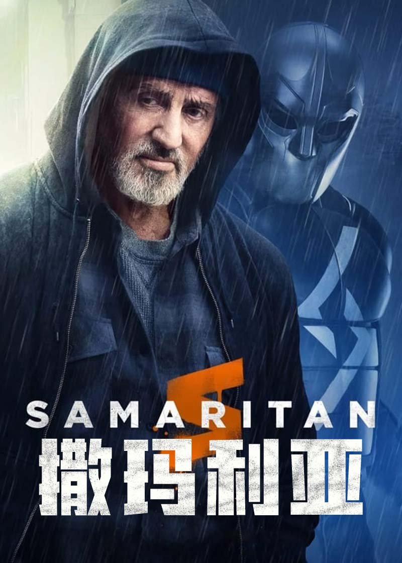 撒玛利亚 Samaritan2022,撒玛利亚 Samaritan海报