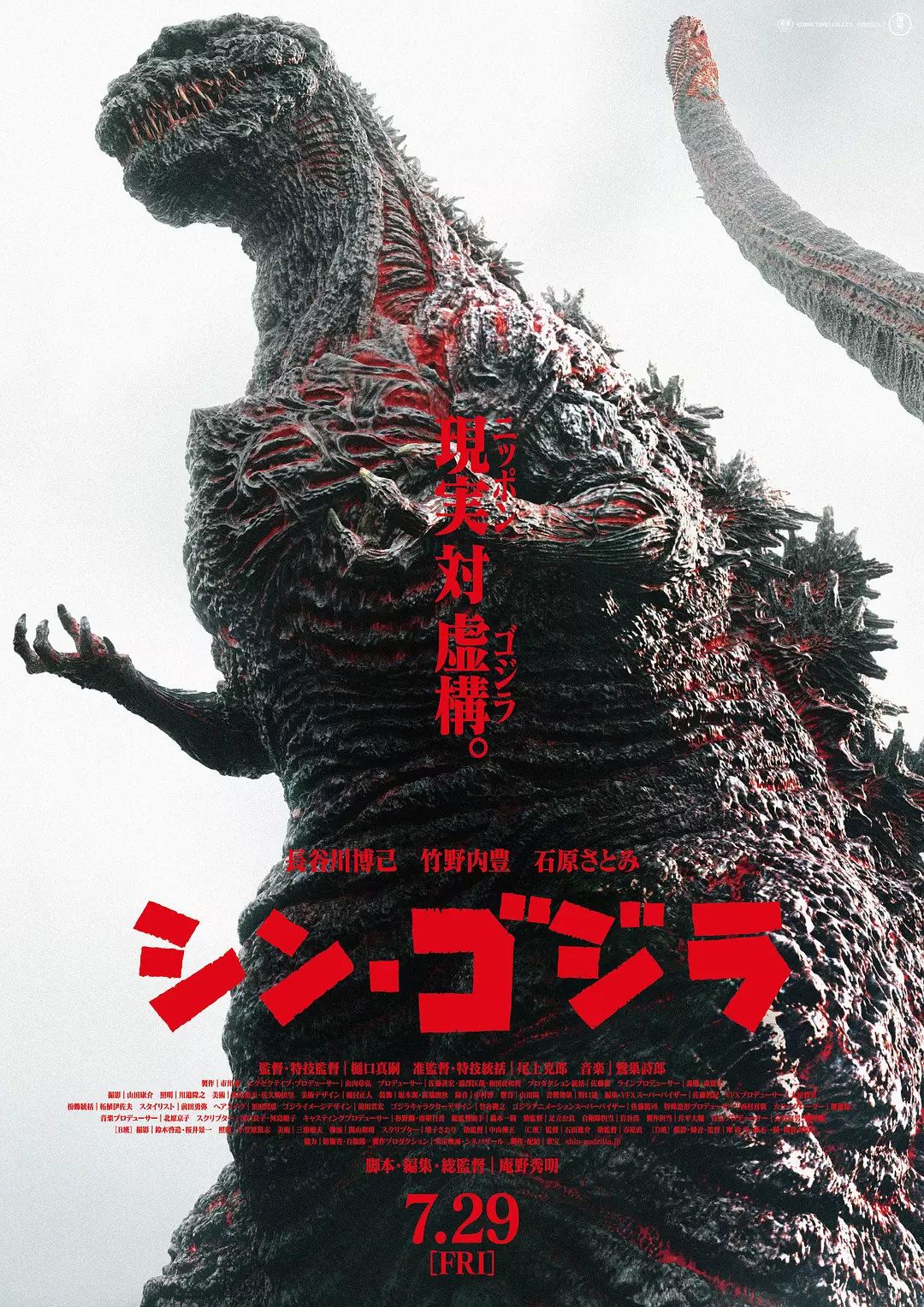 真・哥斯拉(港) / 正宗哥吉拉(台) / 哥斯拉：复活 / 新哥吉拉 / Godzilla Resurgence / Shin海报