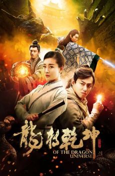 正在播放 《龙转乾坤HD国语》高清免费在线观看 - 微