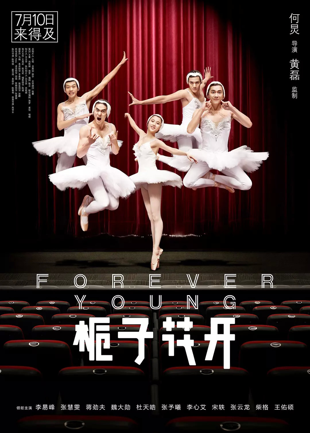 栀子花开电影版 / Forever Young海报