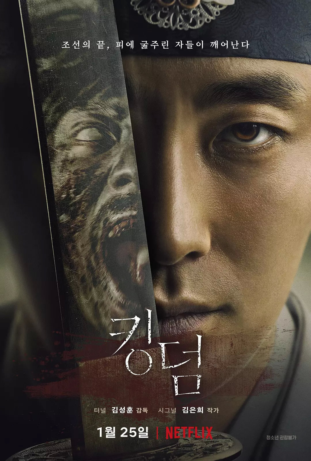 킹덤 Season 1 李尸朝鲜(港/台) / Kingdom海报