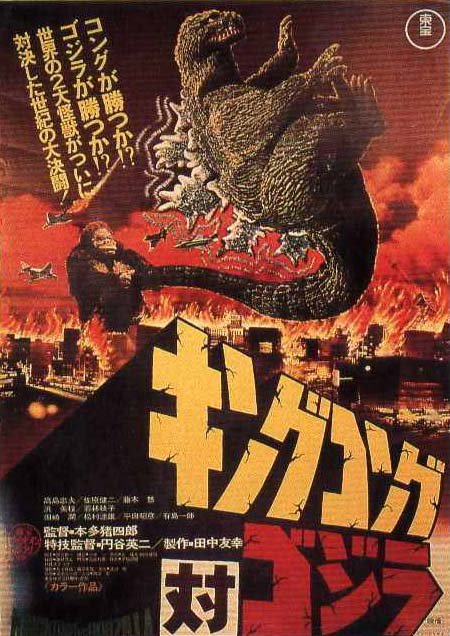 金刚斗恐龙 / 金刚决战哥斯拉 / King Kong vs. Godzilla海报