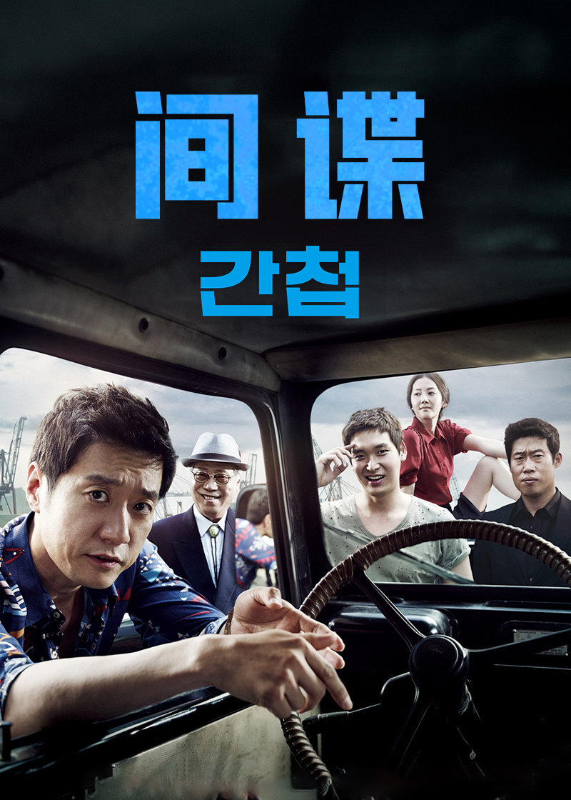 间谍2012韩国版