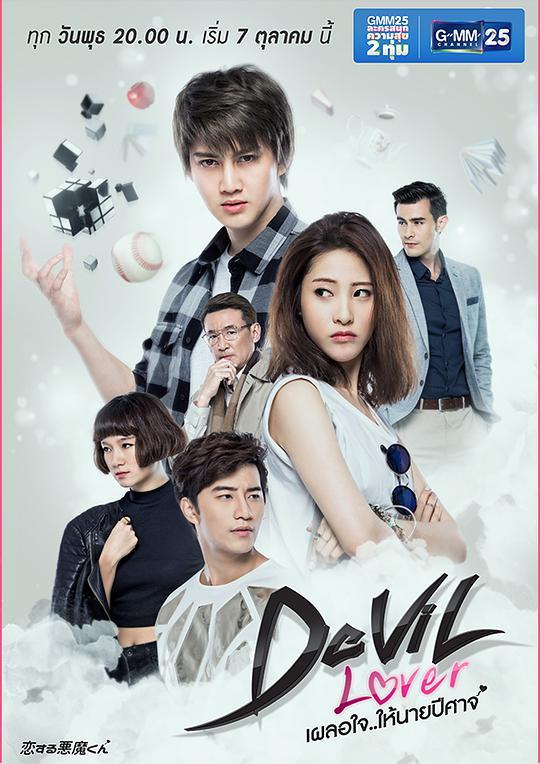 魔鬼恋人 / Devil Lover series海报