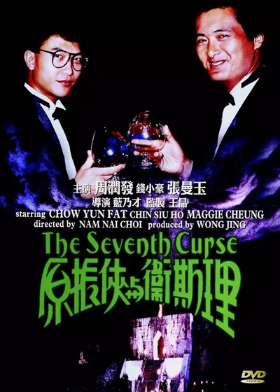 The Seventh Curse海报