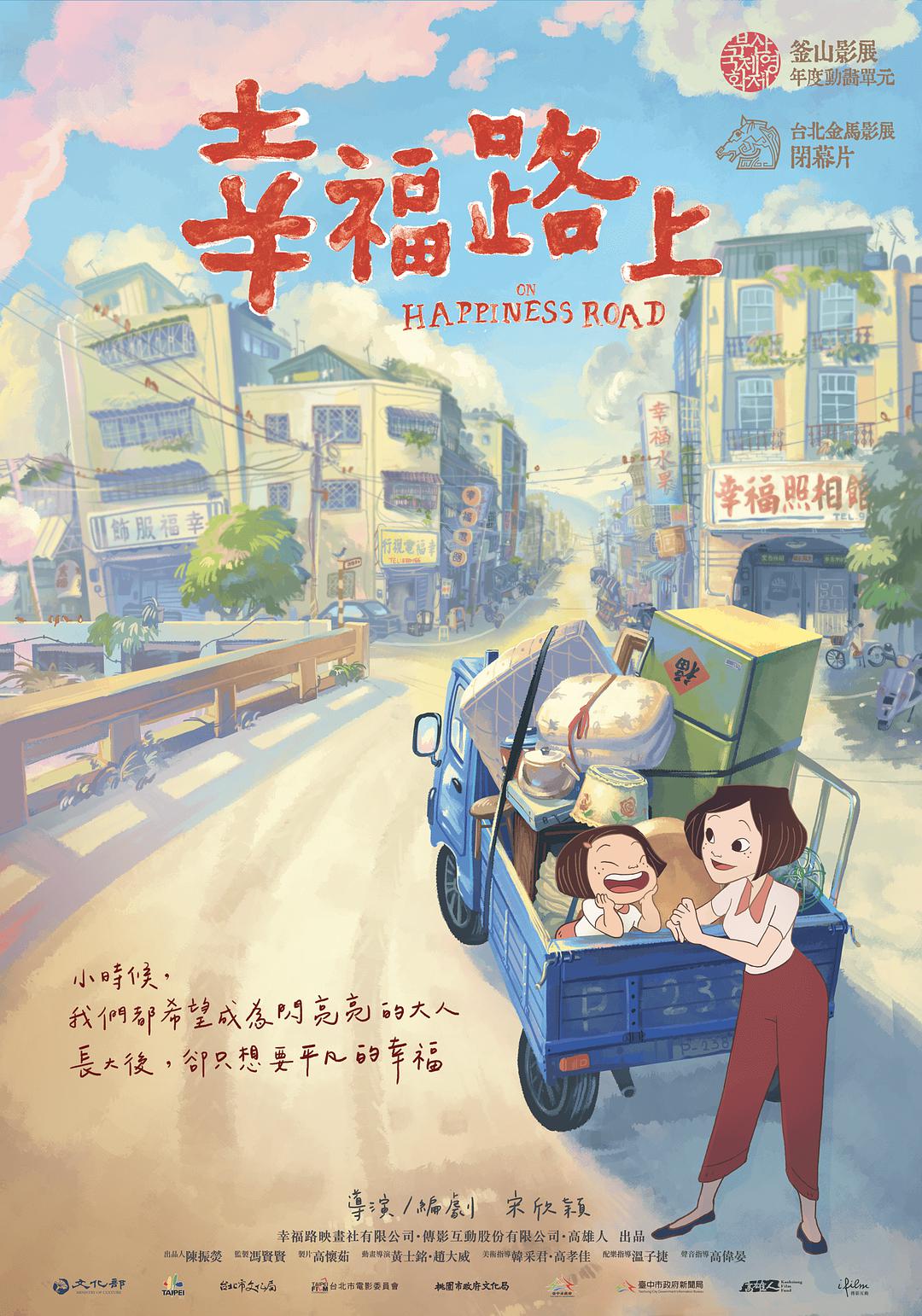 幸福路上动画电影版 / On Happiness Road海报