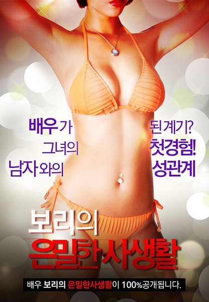 韩国女星私生活海报