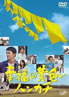 幸福黄手绢 / The Yellow Handkerchief of Happiness海报