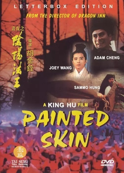 畫皮之陰陽法王 / Painted Skin海报
