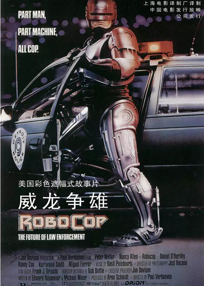 机器战警(台) / 铁甲威龙(港) / 威龙争雄 / RoboCop海报