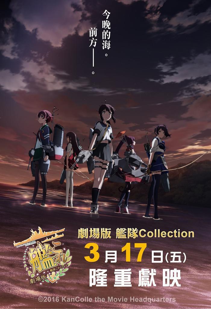 Kantai Collection: KanColle Movie / 劇場版艦隊COLLECTION（香港）海报