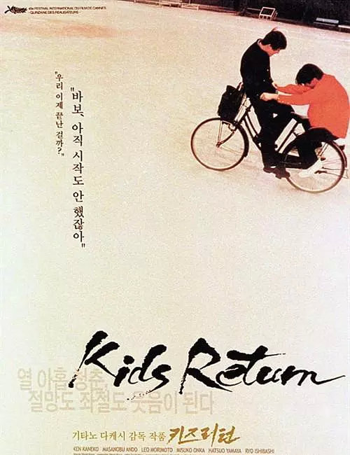 勇敢第一名(台) / 浪子回头 / Kids Return海报