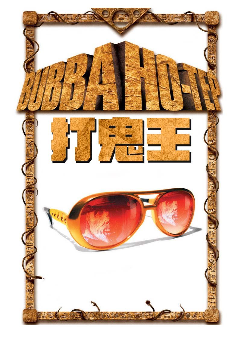 Bubba Ho-tep海报