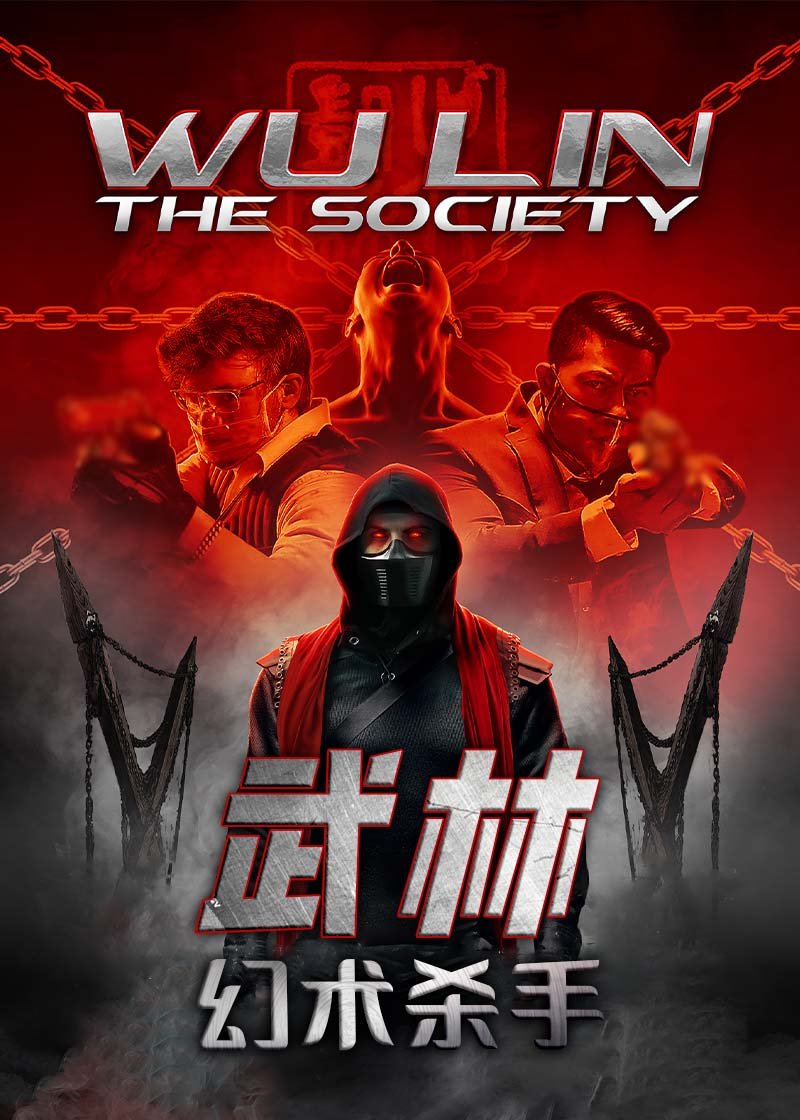 武林：幻术杀手 Wu Lin: The Society2022,武林：幻术杀手 Wu Lin: The Society海报