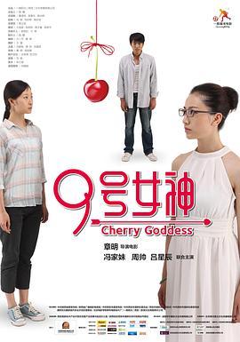 九号女神 / Cherry Goddess海报